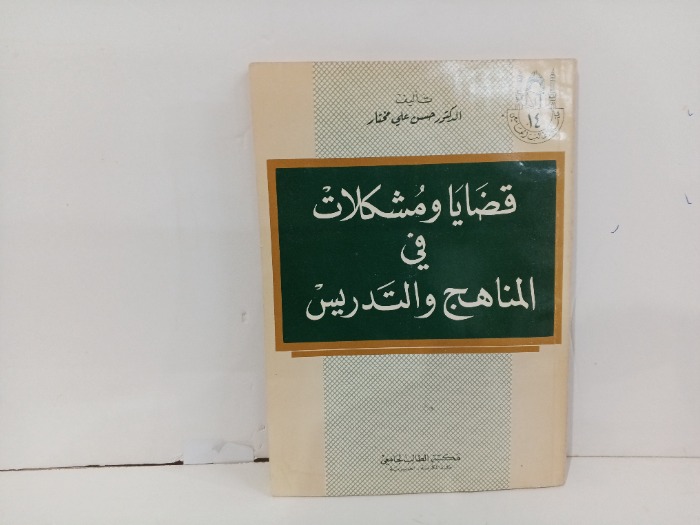 قضايا ومشكلات في المناهج والتدريس