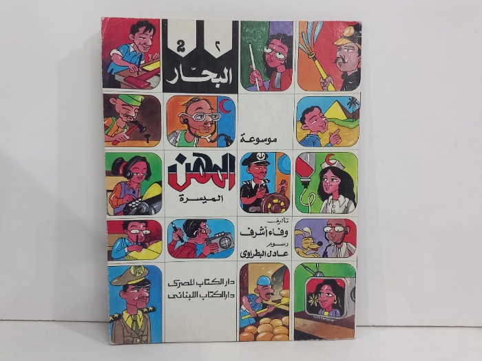 موسوعة المهن الميسرة البحار 1