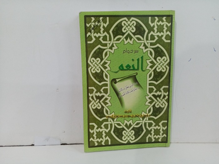 سر دوام النعم