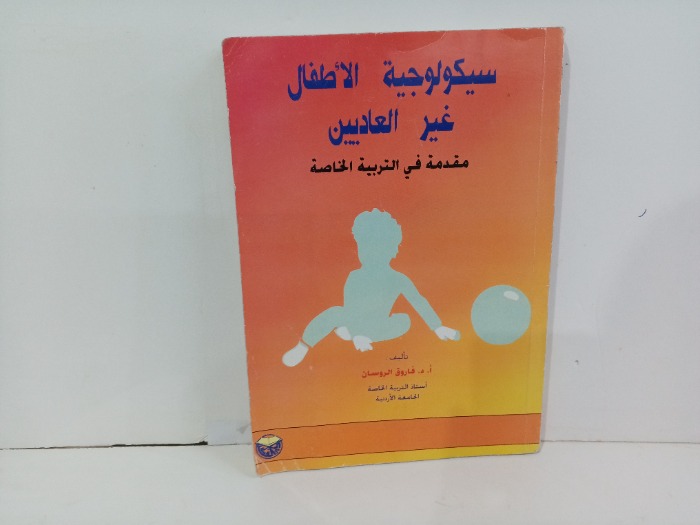 سيكولوجية الاطفال غير العاديين