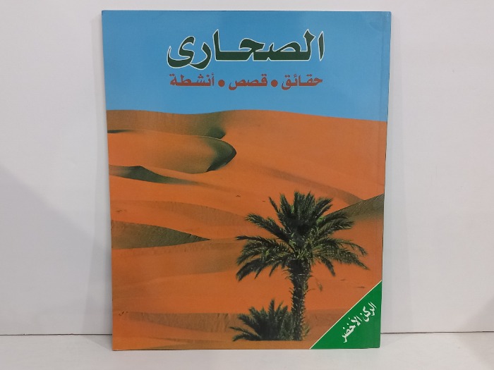 الصحاري حقائق قصص انشطة