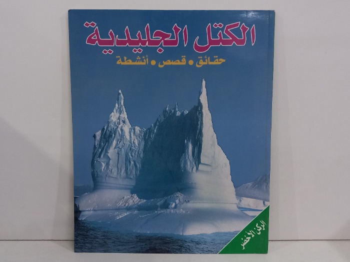 الكتل الجليدية حقائق  قصص  انشطة 