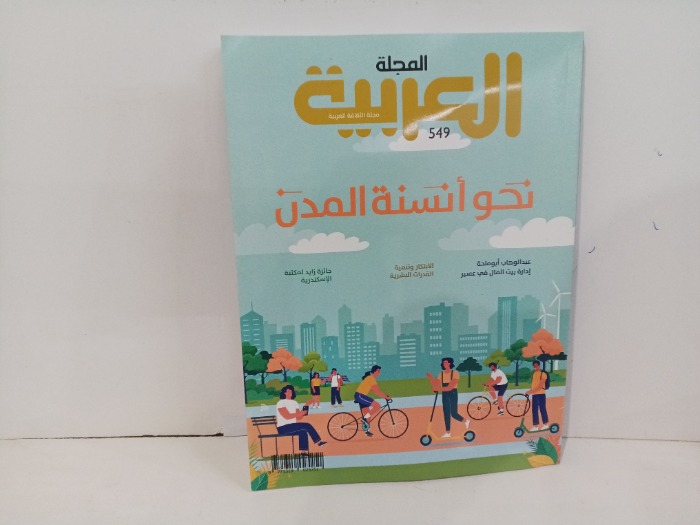 المجلة العربيه العدد 549