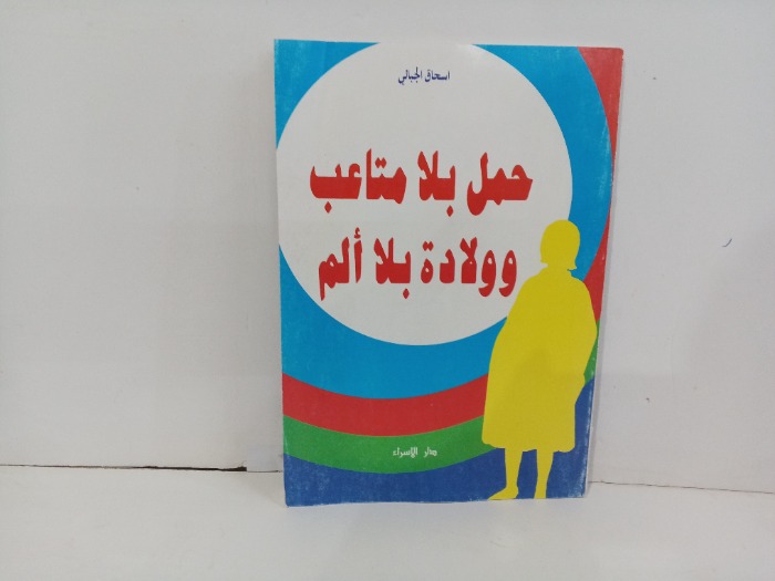 حمل بلا متاعب وولاده بلا الم