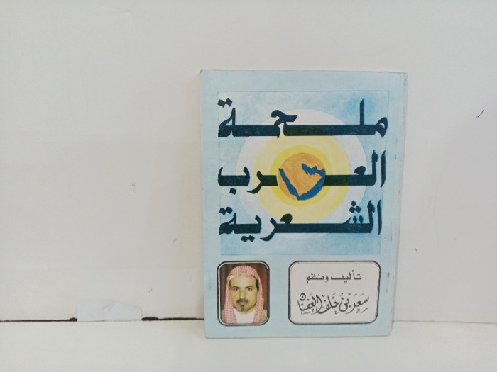 ملحمه العرب الشعريه