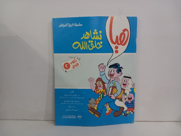 هيا نشاهد خلق الله 2