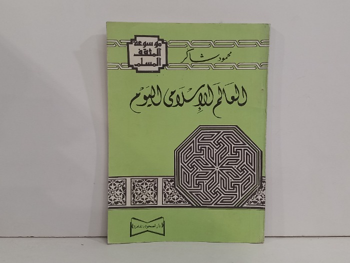 العالم الاسلامي اليوم