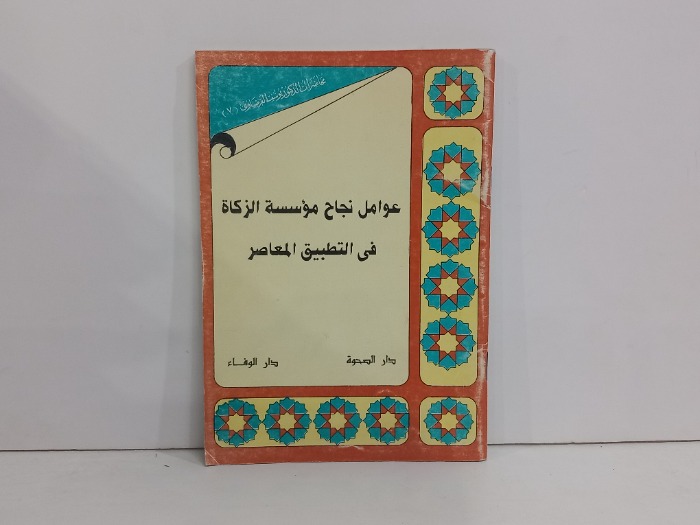 عوامل نجاح موسسة الزكاة في التطبيق المعاصر 