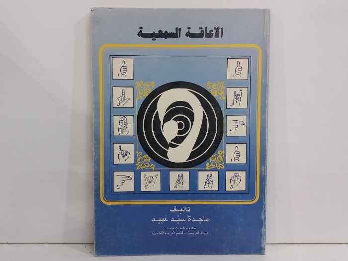 الاعاقة السمعية