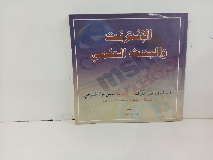 الانترنت والبحث العلمي 