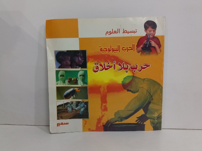 الحرب البيولوجية حرب بلا اخلاق