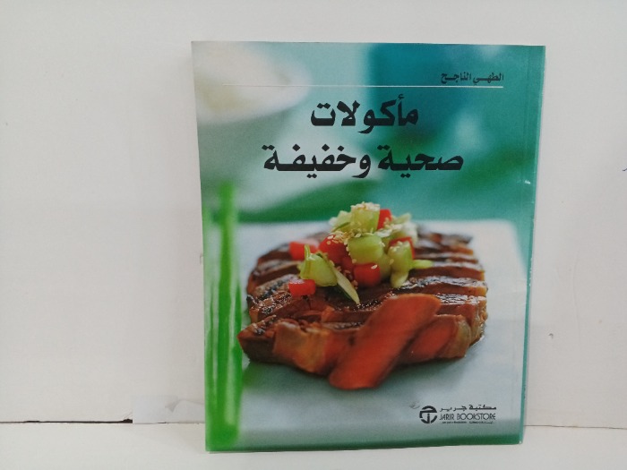 ماكولات صحيه وخفيفه