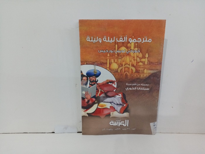 مترجمو الف ليله وليله 