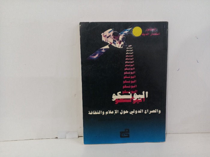 اليونسكو والصراع الدولي حول الاعلام والثقافه