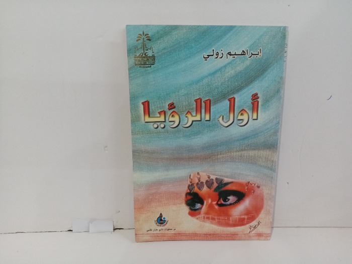 اول الرويا