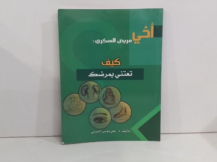 اخي مريض السكري كيف تعتني بمرضك