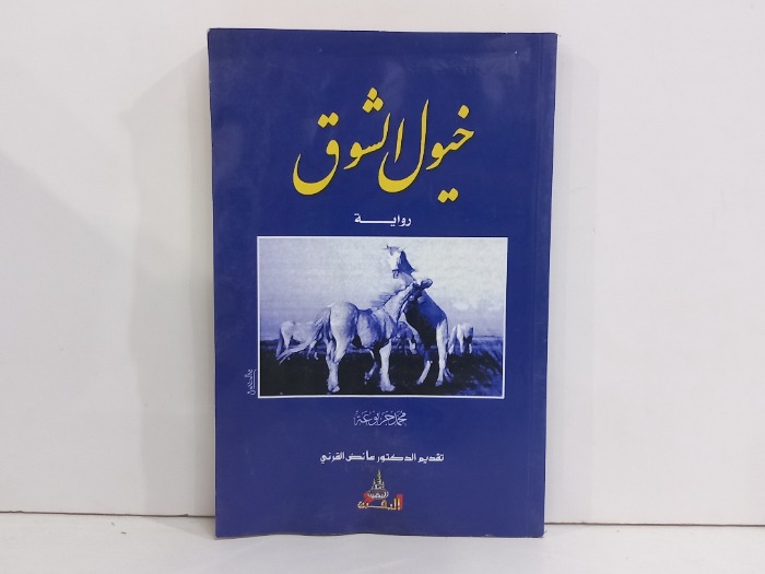 خيول الشوق