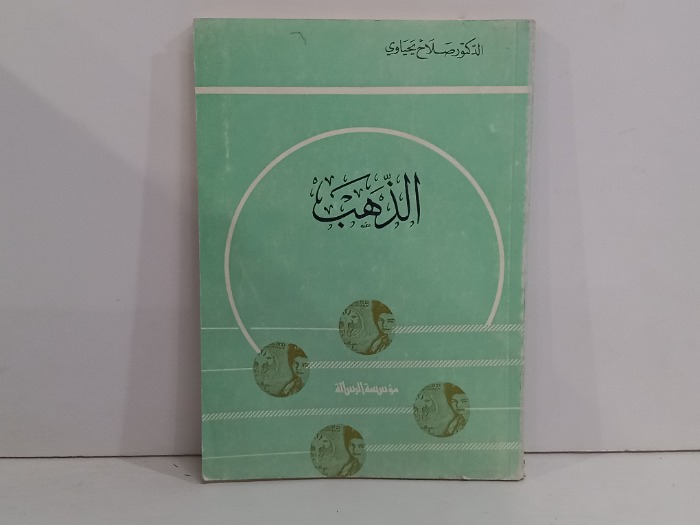 الذهب