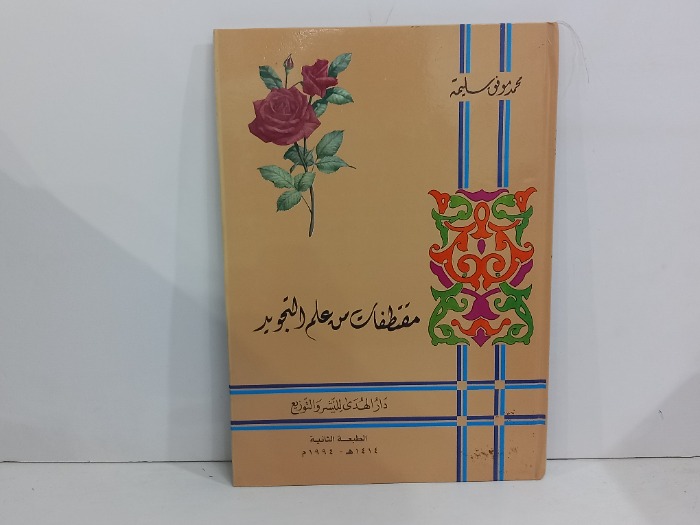 مقتطفات من علم التجويد