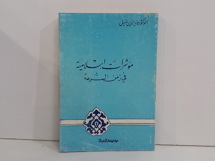 موشرات اسلامية في زمن السرعة 
