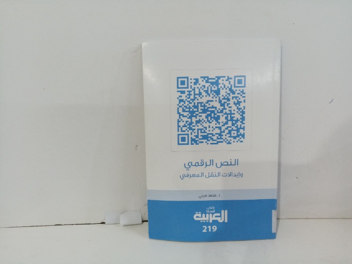 النص الرقمي وابدلات النقل المعرفي