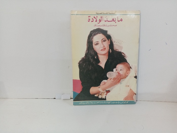 ما بعد الولادة صحتك ورشاقتك وجمالك