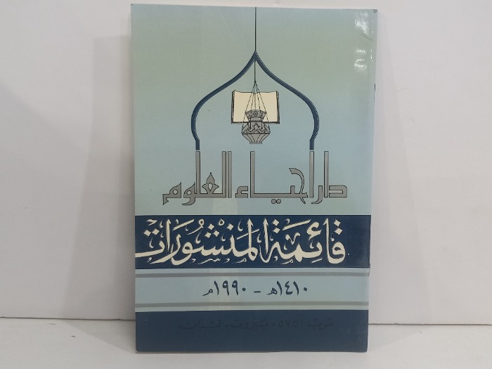 دار احياء العلوم قائمة المنشورات 