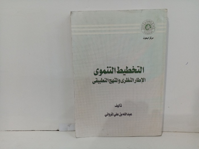 التخطيط التنموي الإطار النظري والمنهج التطبيقى
