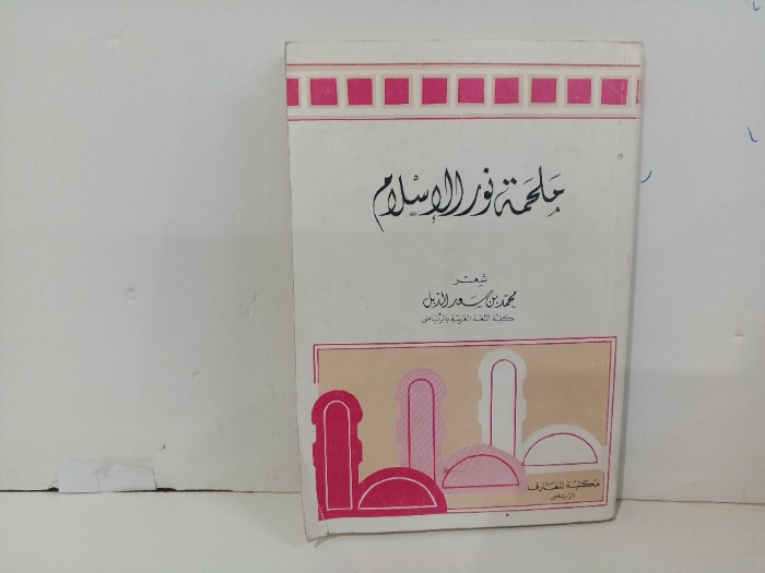 ملحمة نور الاسلام