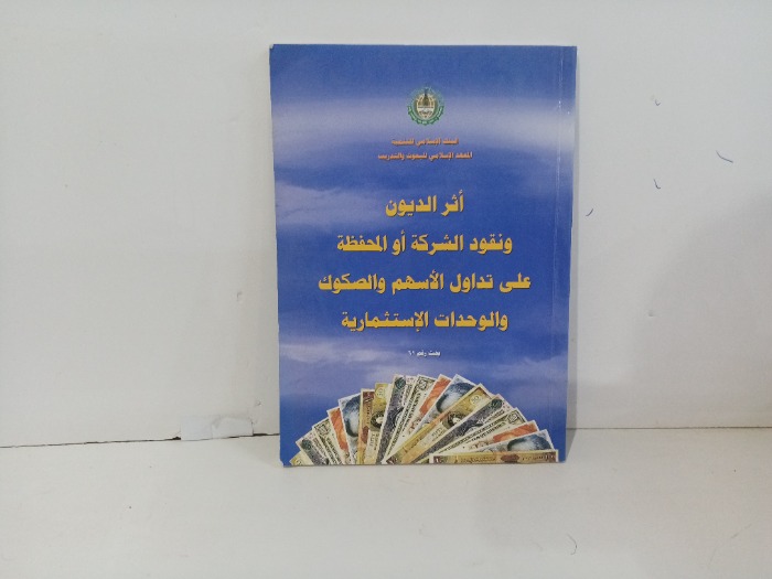 اثر الديون ونقود الشركة او المحفظة على تداول الاسهم والصكوك والوحدات الاستثمارية