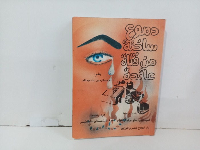 دموع ساخنة من فتاة عائدة