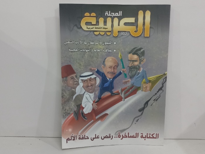 المجلة العربية العدد 402