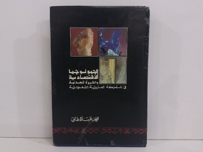 الجيولوجيا الاقتصادية والثروة المعدنية
