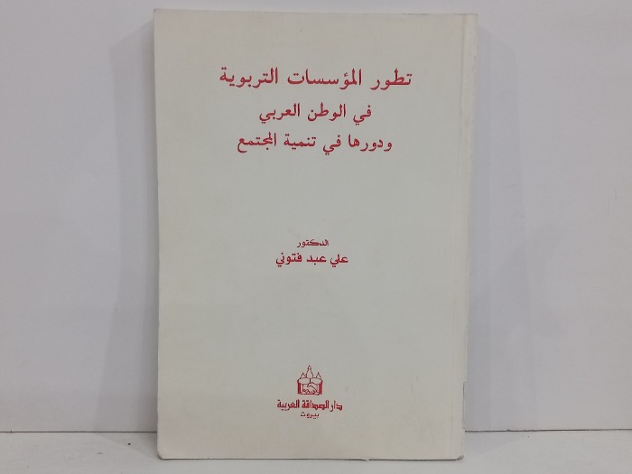 تطور الموسسات التربوية في الوطن العربي