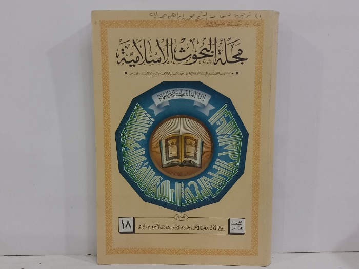 مجلة البحوث الاسلامية العدد 18