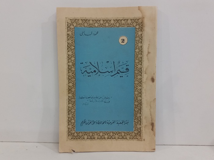 قيم اسلامية 2