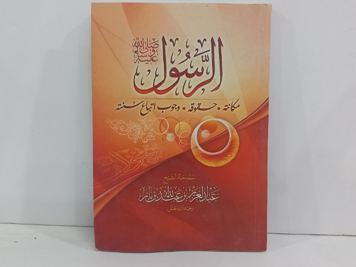 الرسول صلى الله عليه وسلم مكانته حقوقه وجوب اتباع سنته