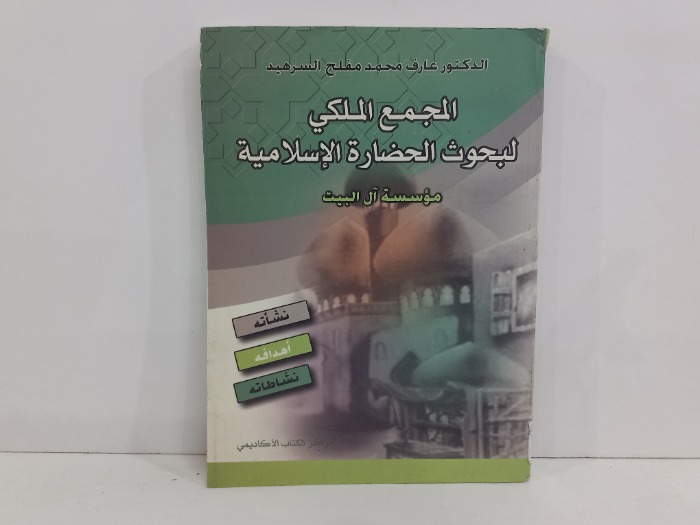 المجمع الملكي للبحوث الحضارة الاسلامية 