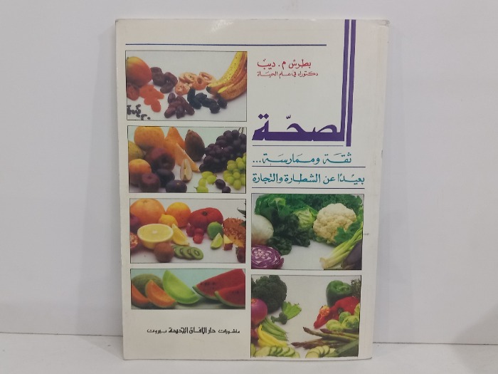الصحة ثقة وممارسة