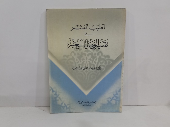 اطيب النشر في تفسير الوصايا العشر