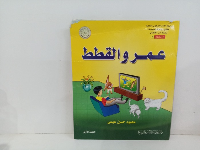 عمر والقطط