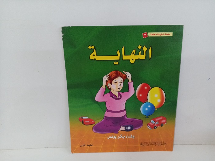 النهايه ج2