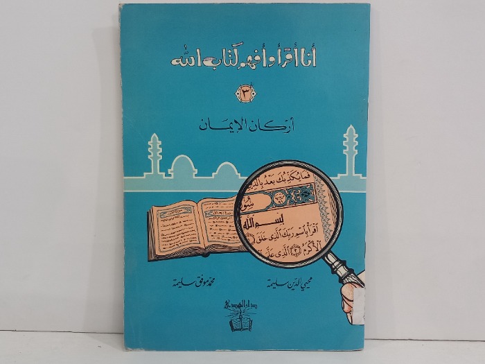 انا اقرا وافهم كتاب الله 3 اركان الايمان 
