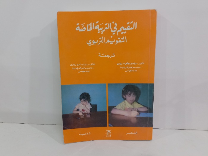 التقييم في التربية الخاصة التقويم التربوي 