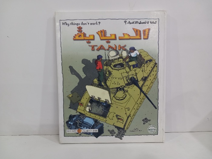 لماذا لانعمل الاشياء  الدبابة