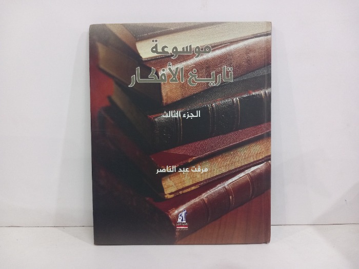 موسوعة تاريخ الافكار ج3
