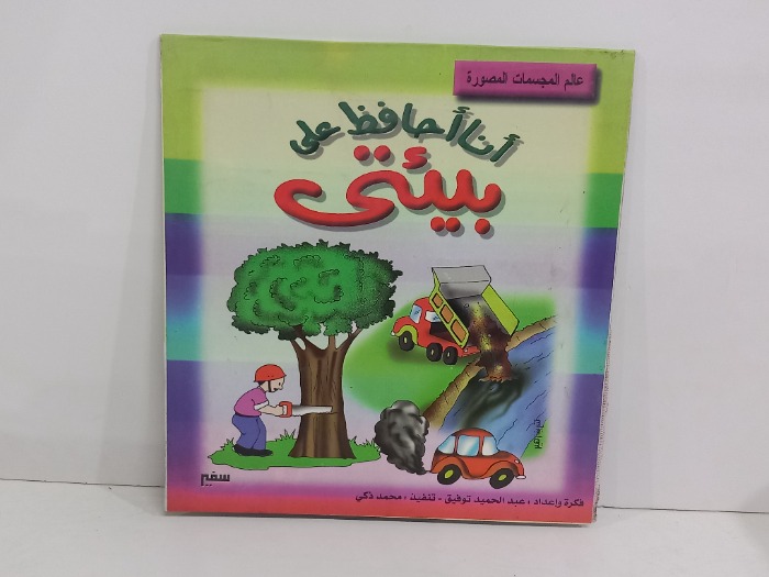 انا احافظ على بيتي