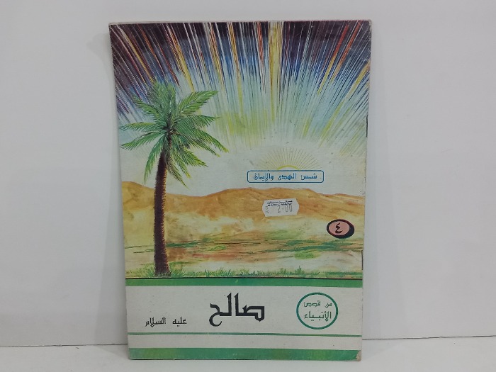 صالح عليه السلام 