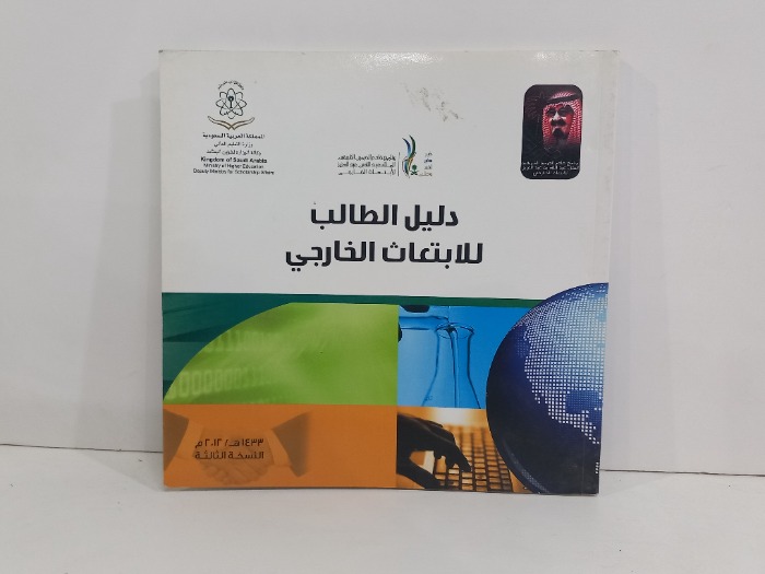 دليل الطالب للابتعاث الخارجي