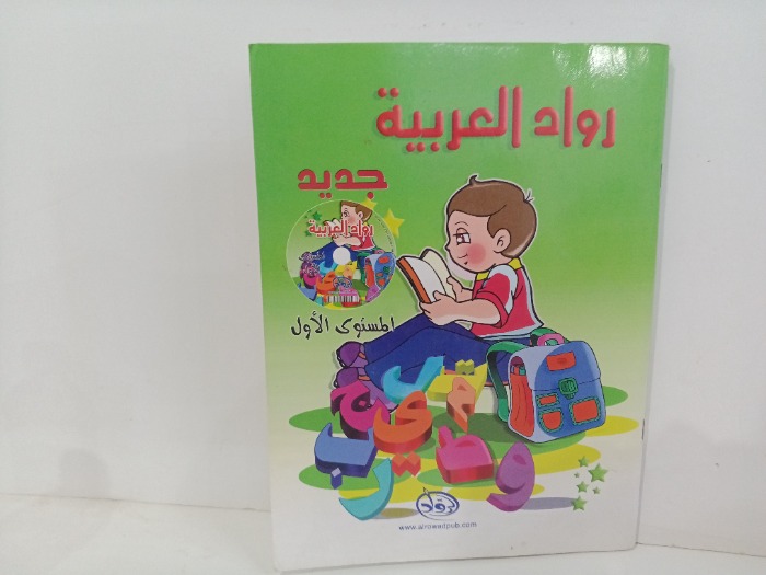 رواد العربيه المستوى الاول 